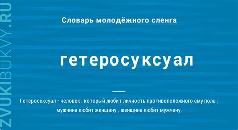 гетеро это|Гетеросексуальность — Википедия